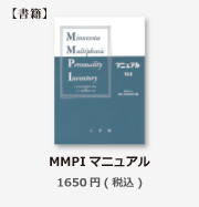 商品紹介MMPI