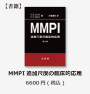 商品紹介MMPI