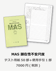 商品紹介MAS
