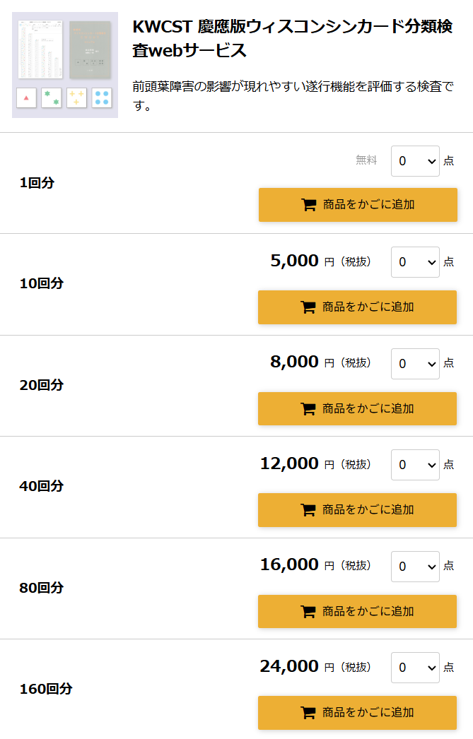 kwcst価格
購入　　　５回　　８０００円＋税　１６００円／回
　　　　１０回　１４０００円＋税　１４００円／回
　　　　２０回　２４０００円＋税　１２００円／回
　　　　４０回　３６０００円＋税　　９００円／回
　　　　８０回　４８０００円＋税　　６００円／回
