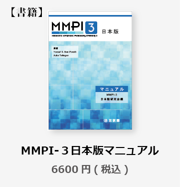 MMPI-3日本版マニュアル
