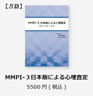 MMPI-3日本版による心理査定